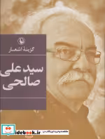قیمت و خرید کتاب سید علی صالحی نشر مروارید | ایده بوک
