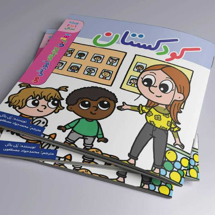 کودکستان(بهترین کتابخانه آموزشی من)