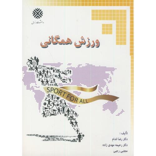 کتاب ورزش همگانی