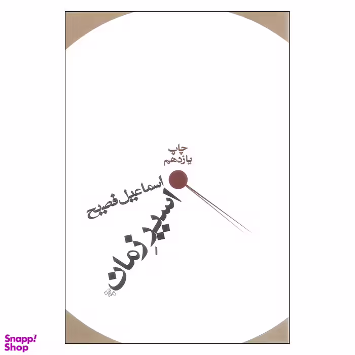 اسیر زمان