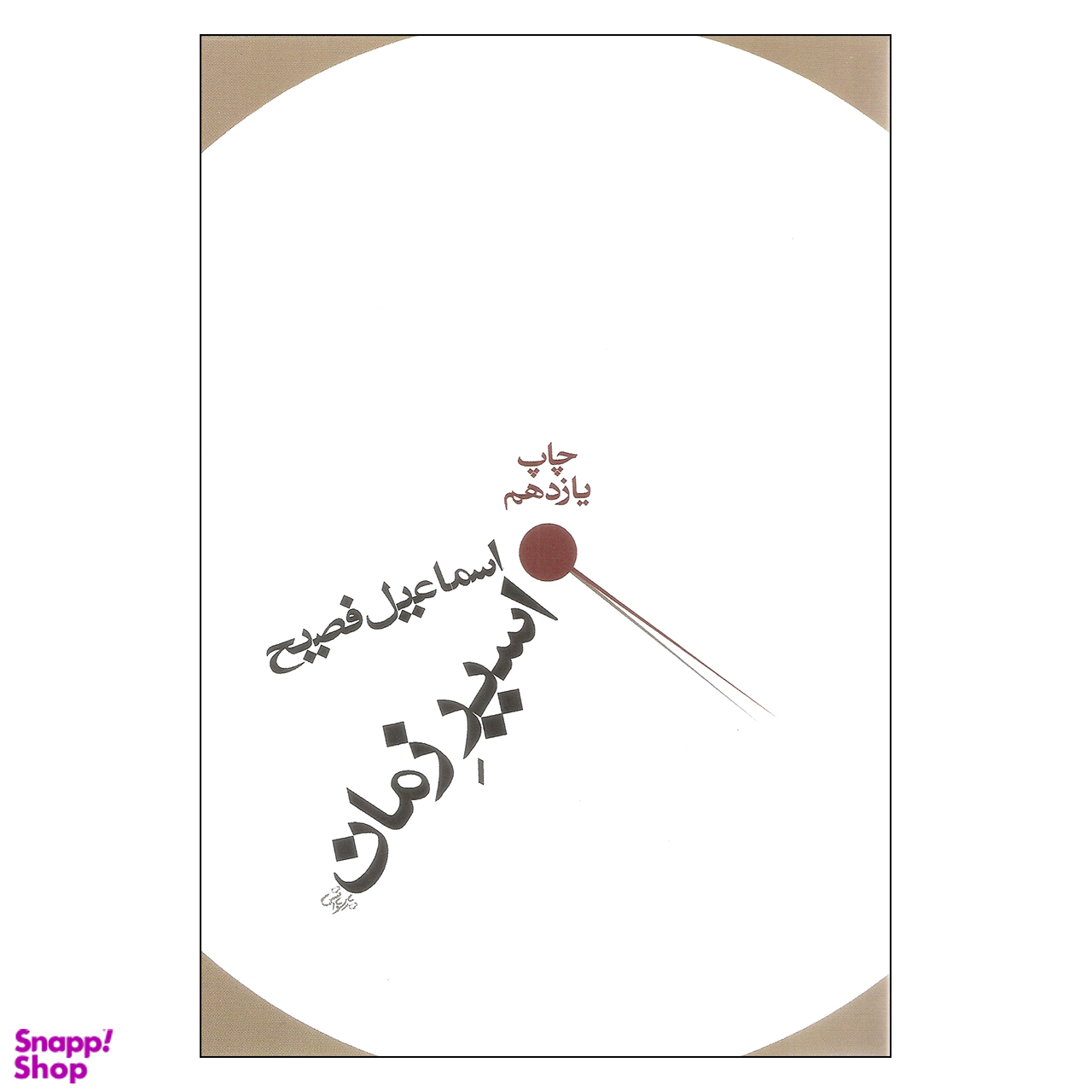 اسیر زمان