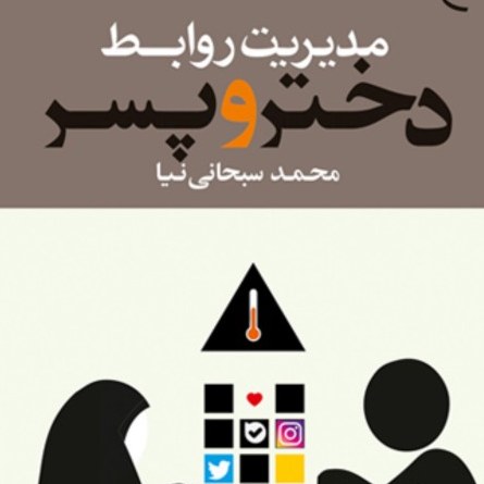 مدیریت روابط دختر و پسر اثرمحمد سبحانی نیا بوکر صحف