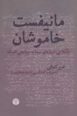 مانیفست خاموشان (تاملاتی درباره ی نیما به میانجی افسانه)