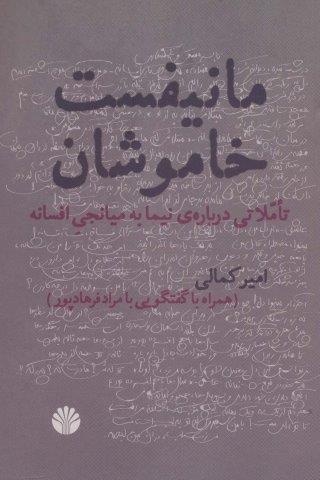 مانیفست خاموشان (تاملاتی درباره ی نیما به میانجی افسانه)