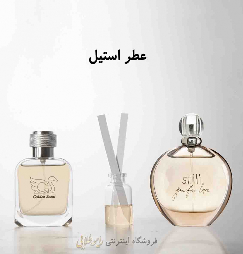 عطر استیل ( پرفیوم )رایحه طلایی