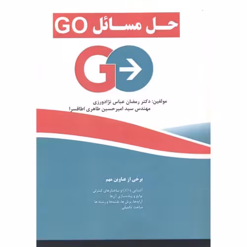کتاب حل مسائل GO