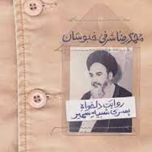 کتاب روایت دلخواه پسری شبیه سمیر