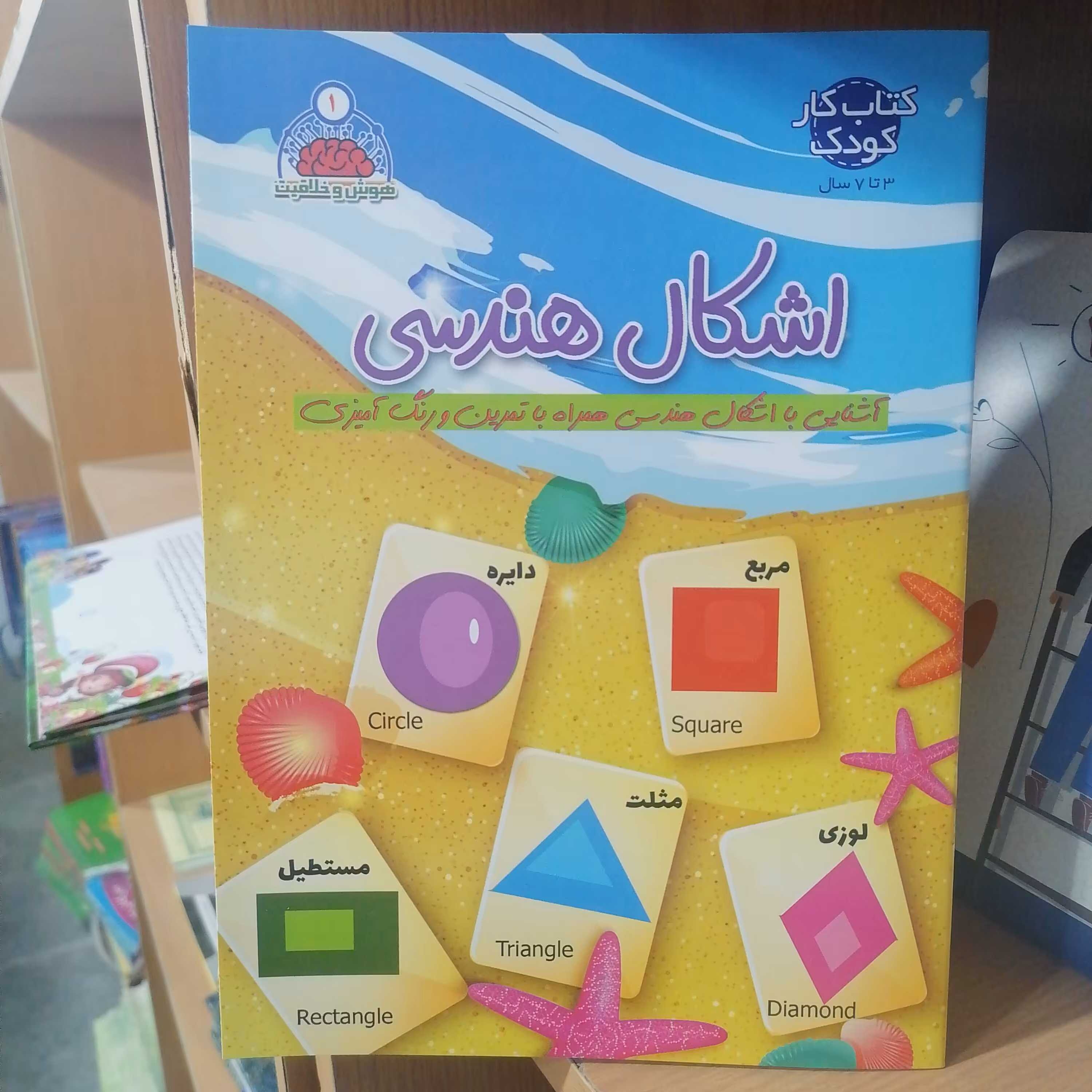 کتاب مجموعه هوش و خلاقیت جلد 1 اشکال هندسی 