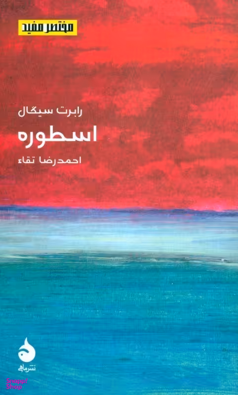 اسطوره (مختصر و مفید 11)