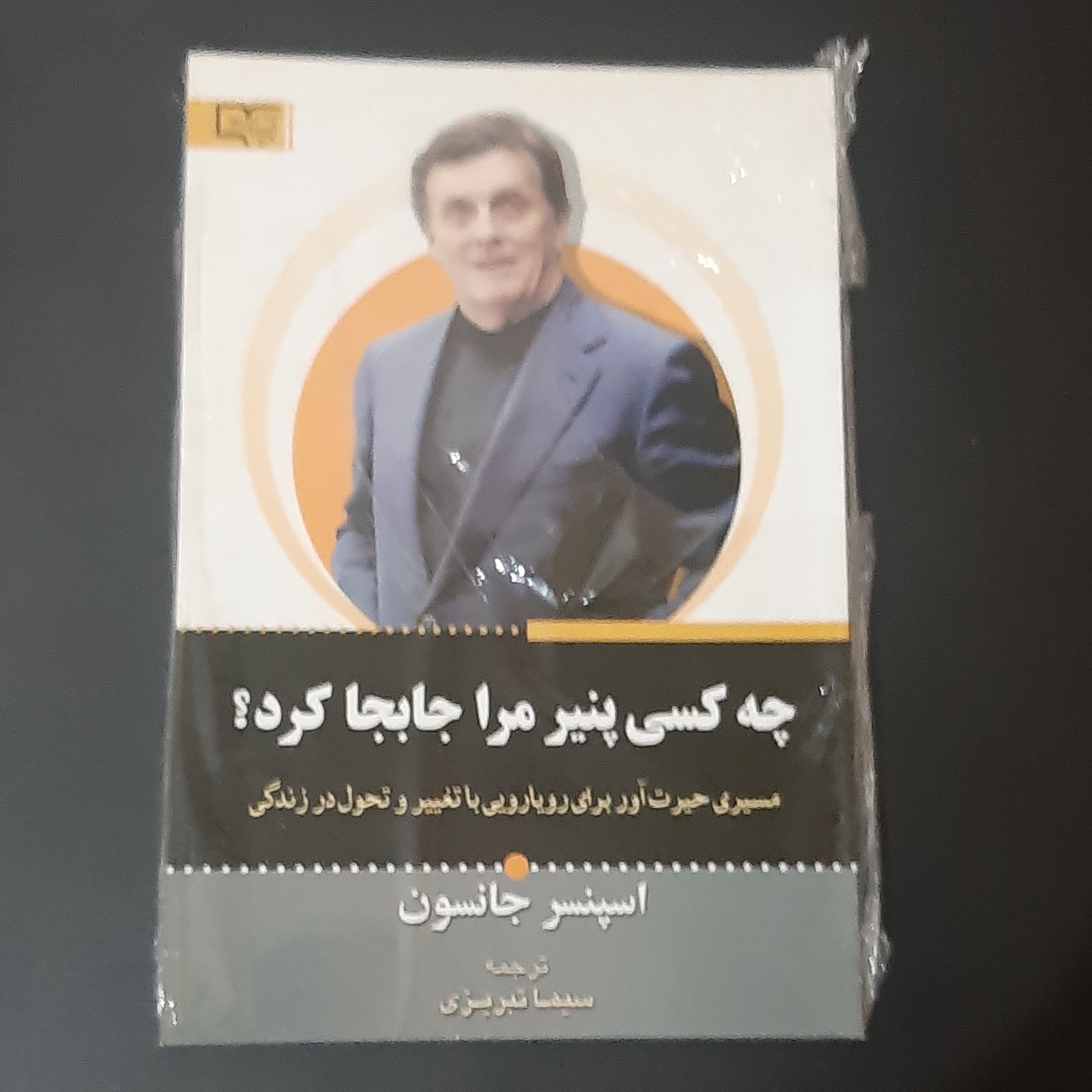 چه کسی پنیر  مرا جابجا کرد