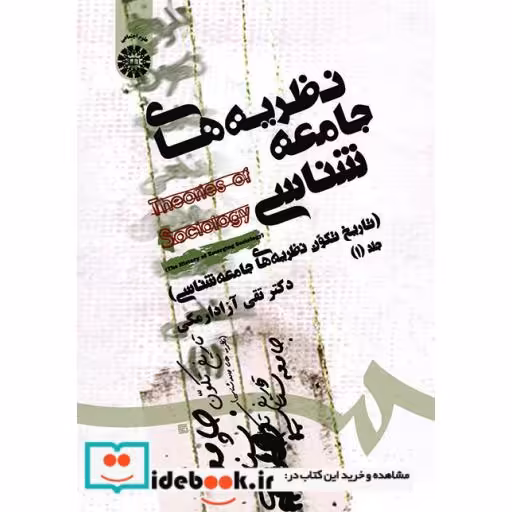 کتاب تاریخ تکون جامعه شناسی(نظریه های جامعه شناسی)(1) اثر تقی آزاد ارمکی