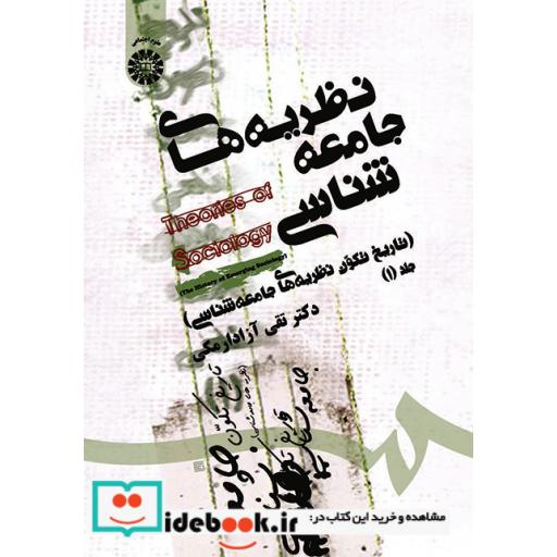کتاب تاریخ تکون جامعه شناسی(نظریه های جامعه شناسی)(1) اثر تقی آزاد ارمکی