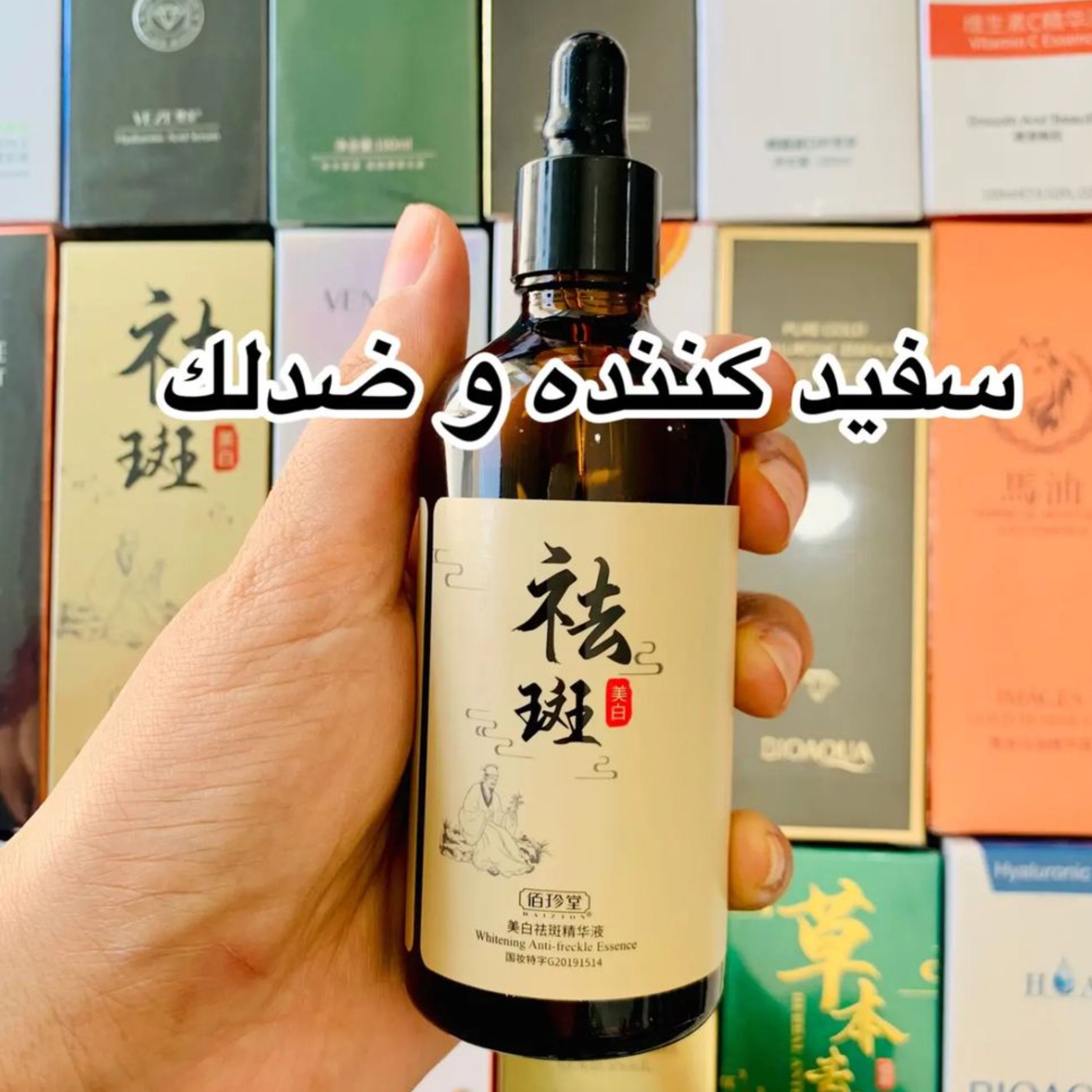 سرم سفیدکننده و ضدلک