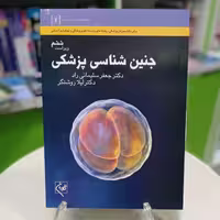 کتاب جنین شناسی پزشکی دکتر سلیمانی راد ویرایش 6 نشر گلبان 