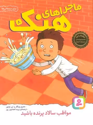 ماجراهای هنک 8 (مواظب سالاد پرنده باشید)