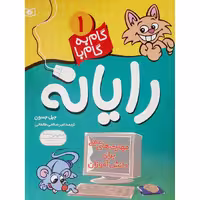 کتاب گام به گام با رایانه جلد 1  انتشارات قدیانی