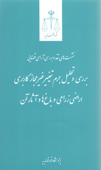 خرید کتاب نشست‌های نقد و بررسی آرای قضایی 32: بررسی و تحلیل جرم تغییر غیرمجاز کاربری اراضی &#8212; کتابسرای طه