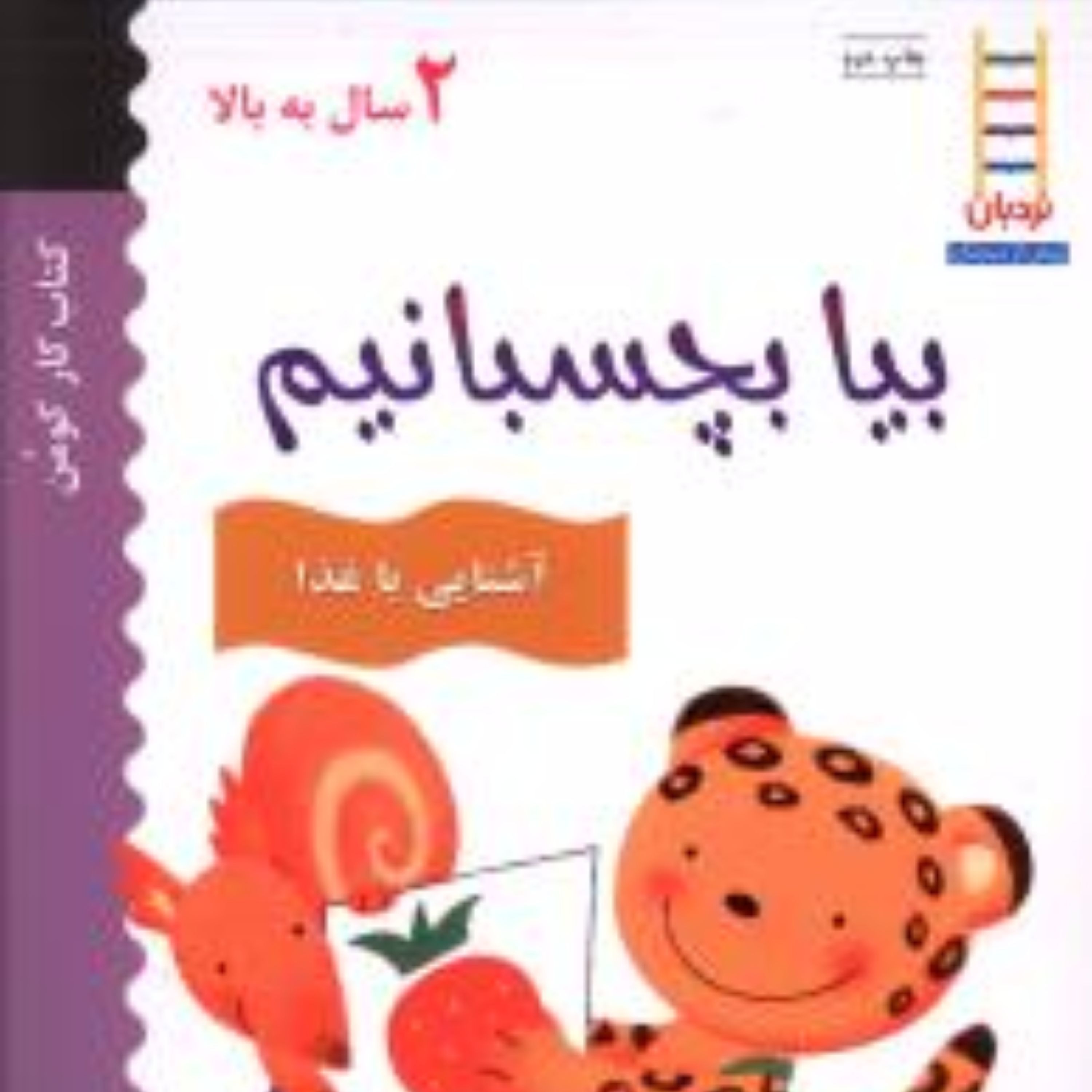 بیا بچسبانیم (آشنایی با غذا)