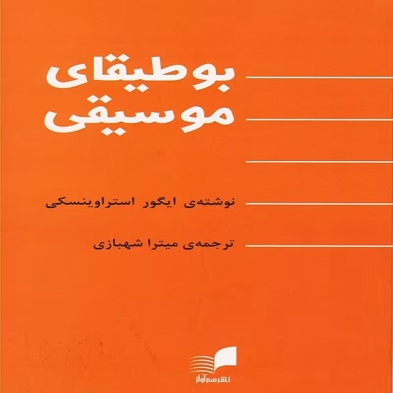 کتاب بوطیقای موسیقی