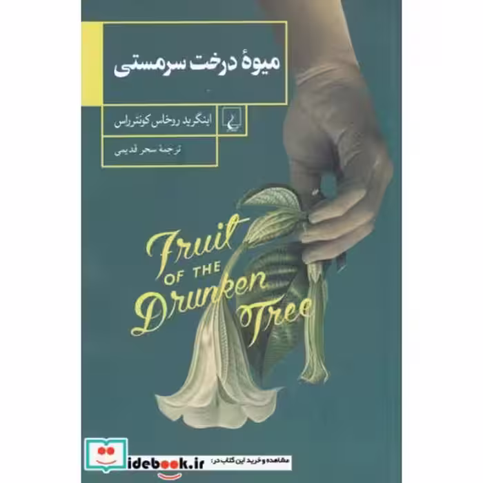 کتاب میوه درخت سرمستی