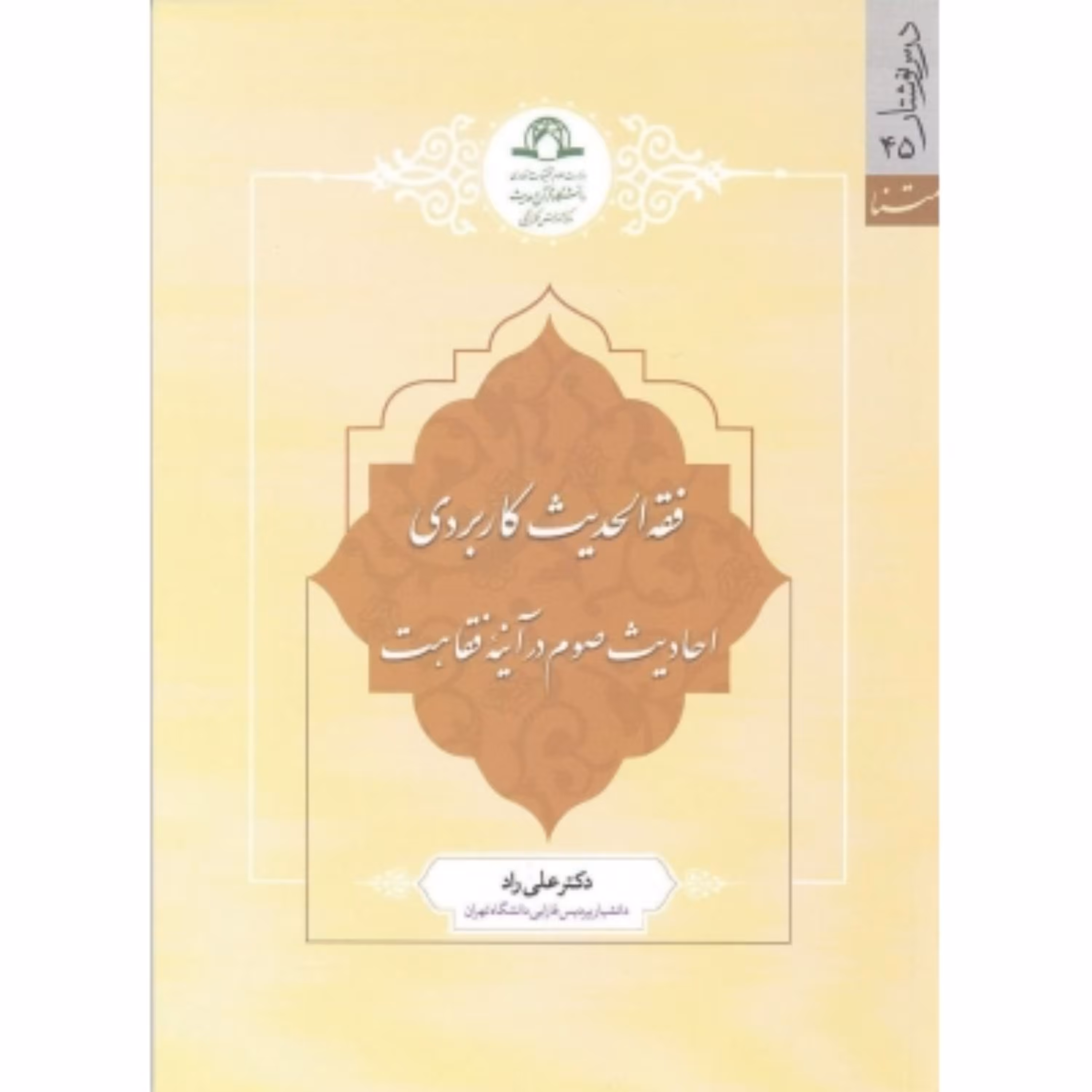فقه الحدیث کاربردی  احادیث صوم در آیینه فقاهت  دکتر علی راد نشر دارالحدیث