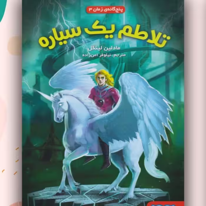 کتاب رمان نوجوان تلاطم یک سیاره هوپا