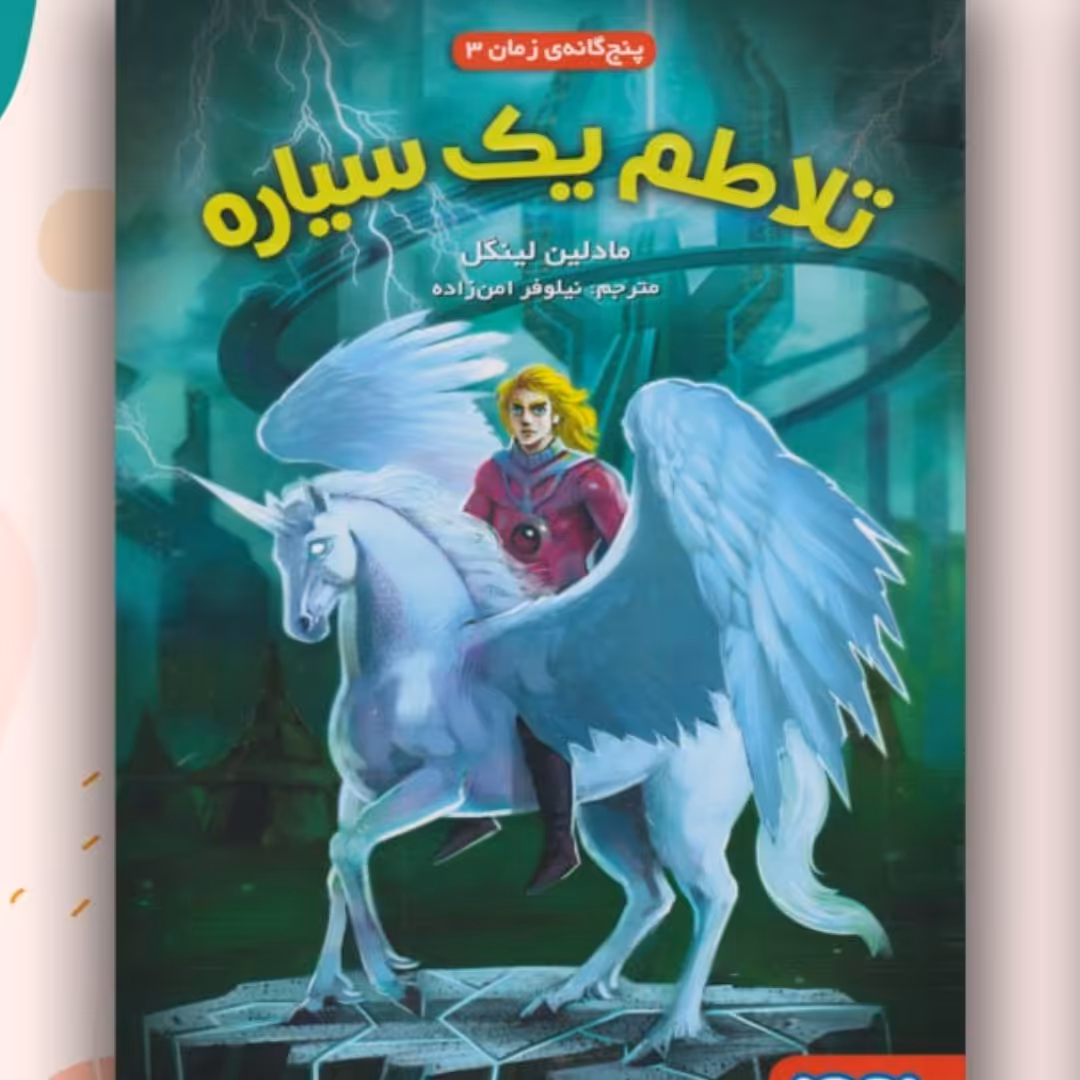 کتاب رمان نوجوان تلاطم یک سیاره هوپا