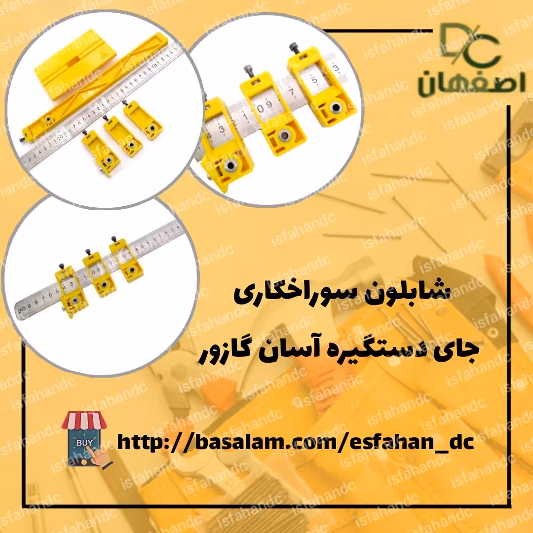 شابلون سوراخکاری جای دستگیره آسان گازور فروشگاه اینترنتی مایکت کالا