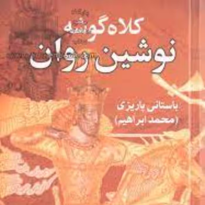 کتاب کلاه گوشه نوشین روان
