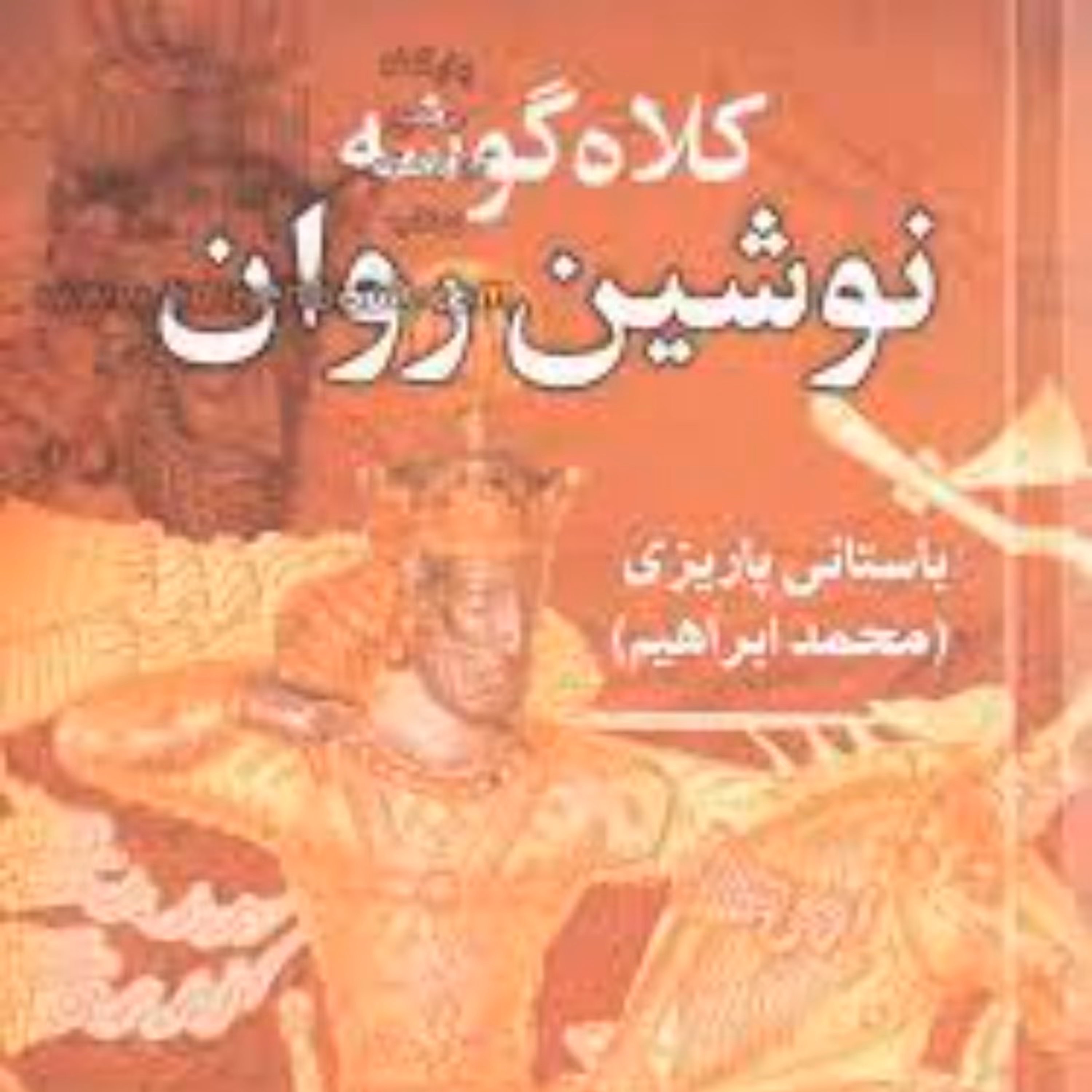 کتاب کلاه گوشه نوشین روان