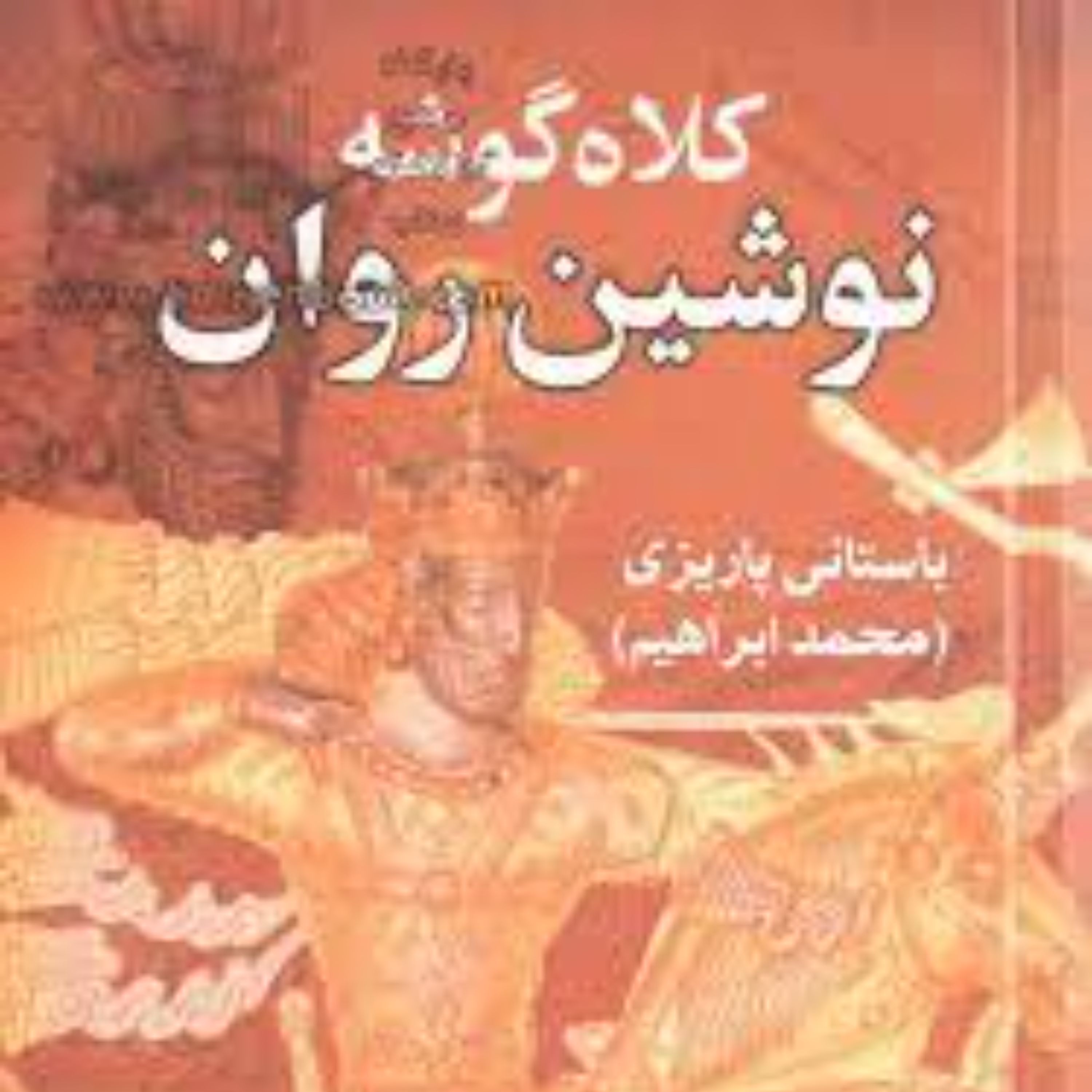 کتاب کلاه گوشه نوشین روان