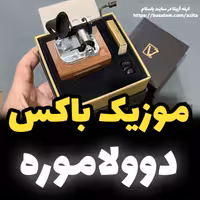 موزیک باکس ایل تمپو ولا ملودی Dov El Amore(کجایی عشق من)new classico گرامافونی (پس کرایه)
