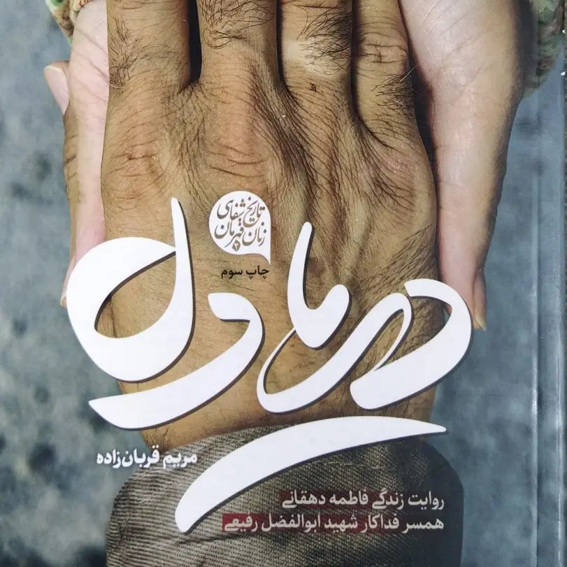 کتاب دریادل روایت زندگی فاطمه دهقانی همسر فداکار شهید ابوالفضل رفیعی
