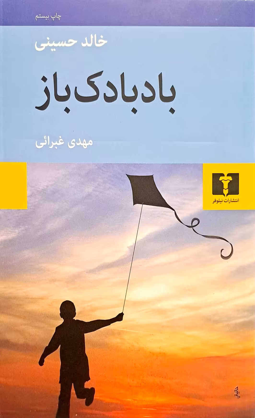 کتاب بادبادک باز