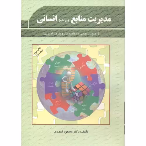 کتاب مدیریت منابع انسانی احمدی