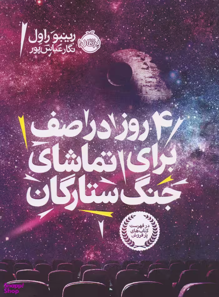 کتاب 4 روز در صف برای تماشای جنگ ستارگان اثر رینبو راول انتشارات پرتقال