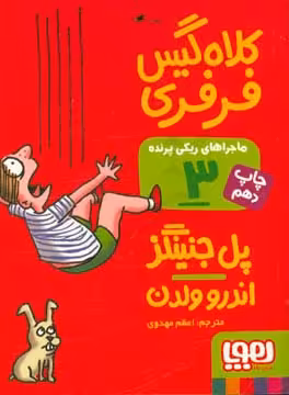 کتاب ماجراهای ریکی پرنده 3 کلاه گیس فرفری