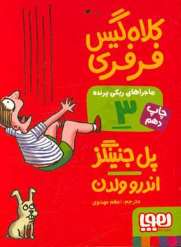 کتاب ماجراهای ریکی پرنده 3 کلاه گیس فرفری