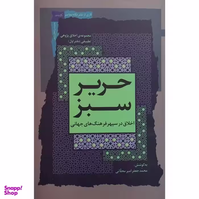 کتاب حرير سبز اثر محمد جعفر امير محلاتی نشر نگاه معاصر جلد 1