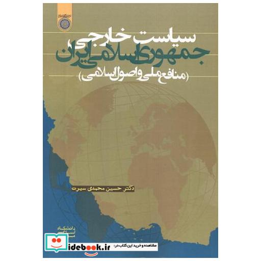 کتاب سیاست خارجی جمهوری اسلامی (منافع ملی و اصول اسلامی) اثر حسین محمدی سیرت