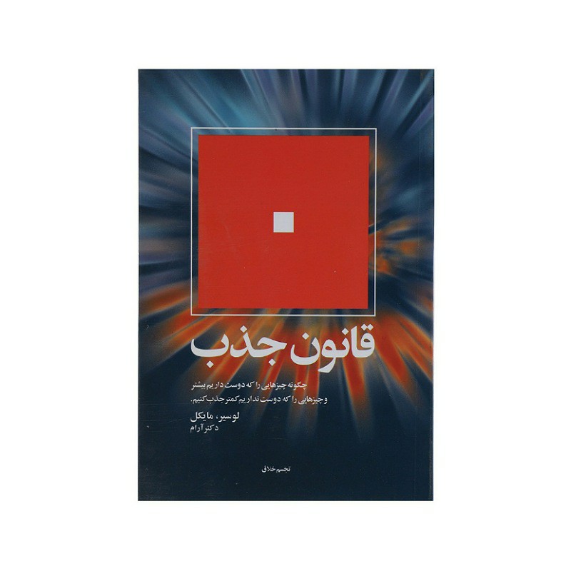 کتاب قانون جذب اثر لوسی مایکل مترجم آقای دکتر آرام