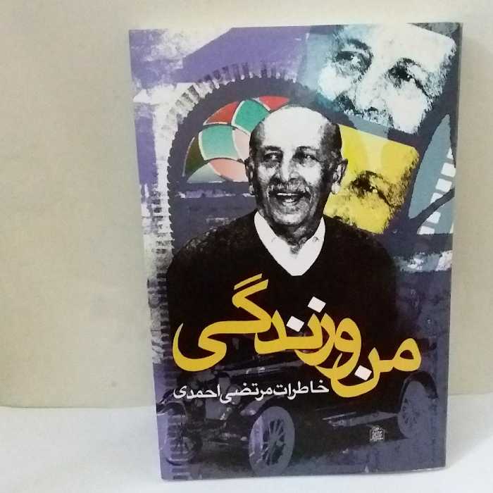 کتاب من و زندگی خاطرات مرتضی احمدی نشر ققنوس رقعی