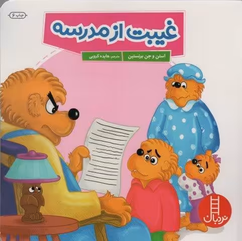 غیبت از مدرسه (گلاسه)