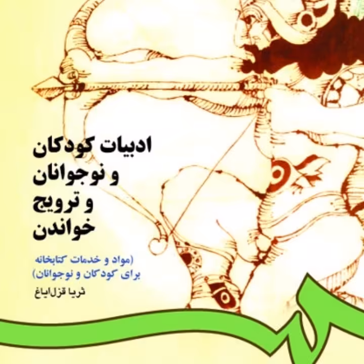 ادبیات کودکان و نوجوانان 