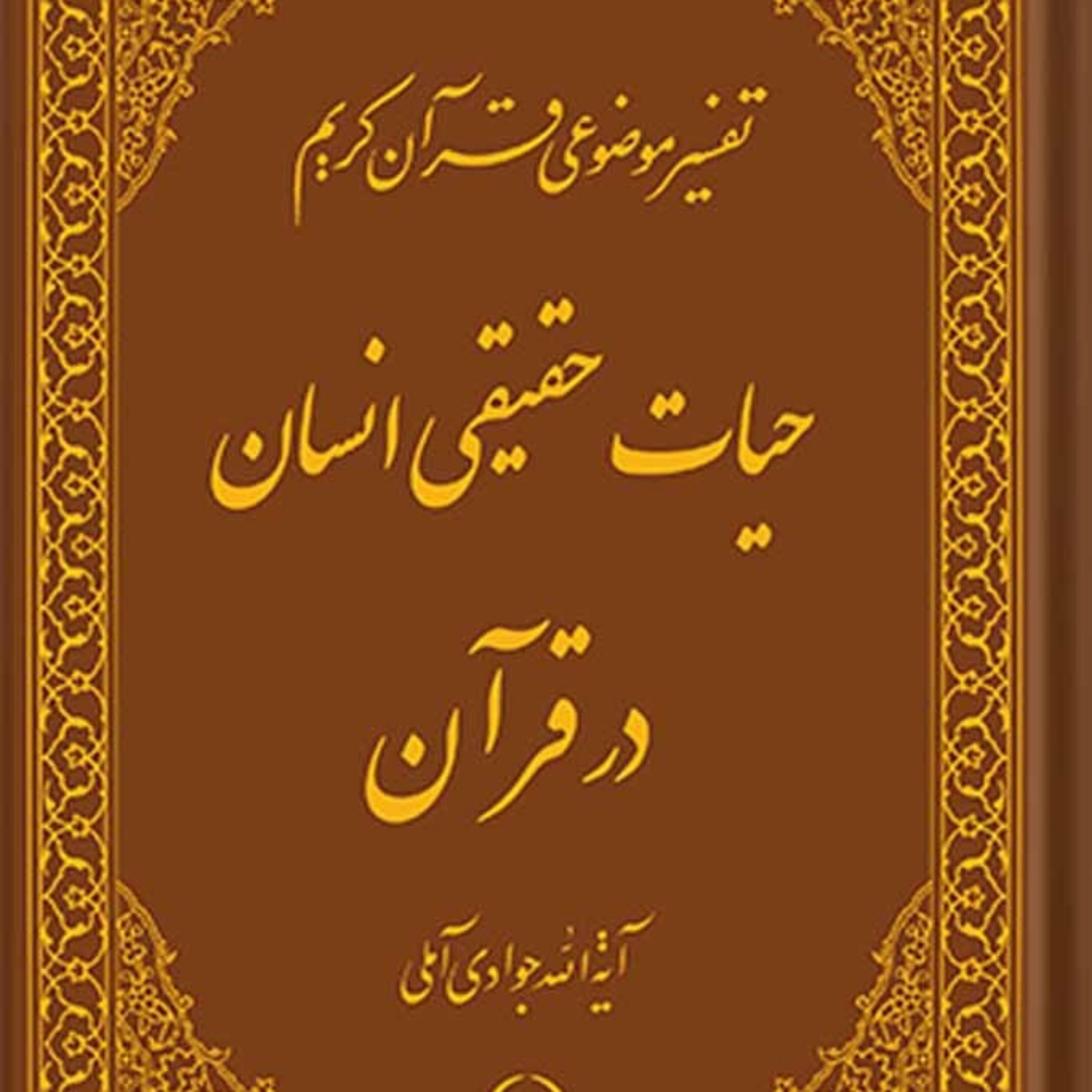 کتاب تفسیر موضوعی قرآن (حیات حقیقی انسان در قرآن) جلد 15