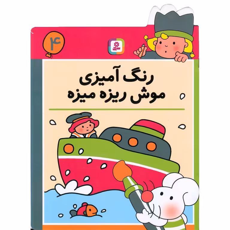 رنگ آمیزی موش ریزه میزه 4