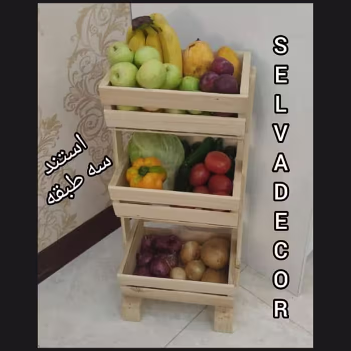 استند سه طبقه  میوه وسبزیجات چوب  سوپر روس