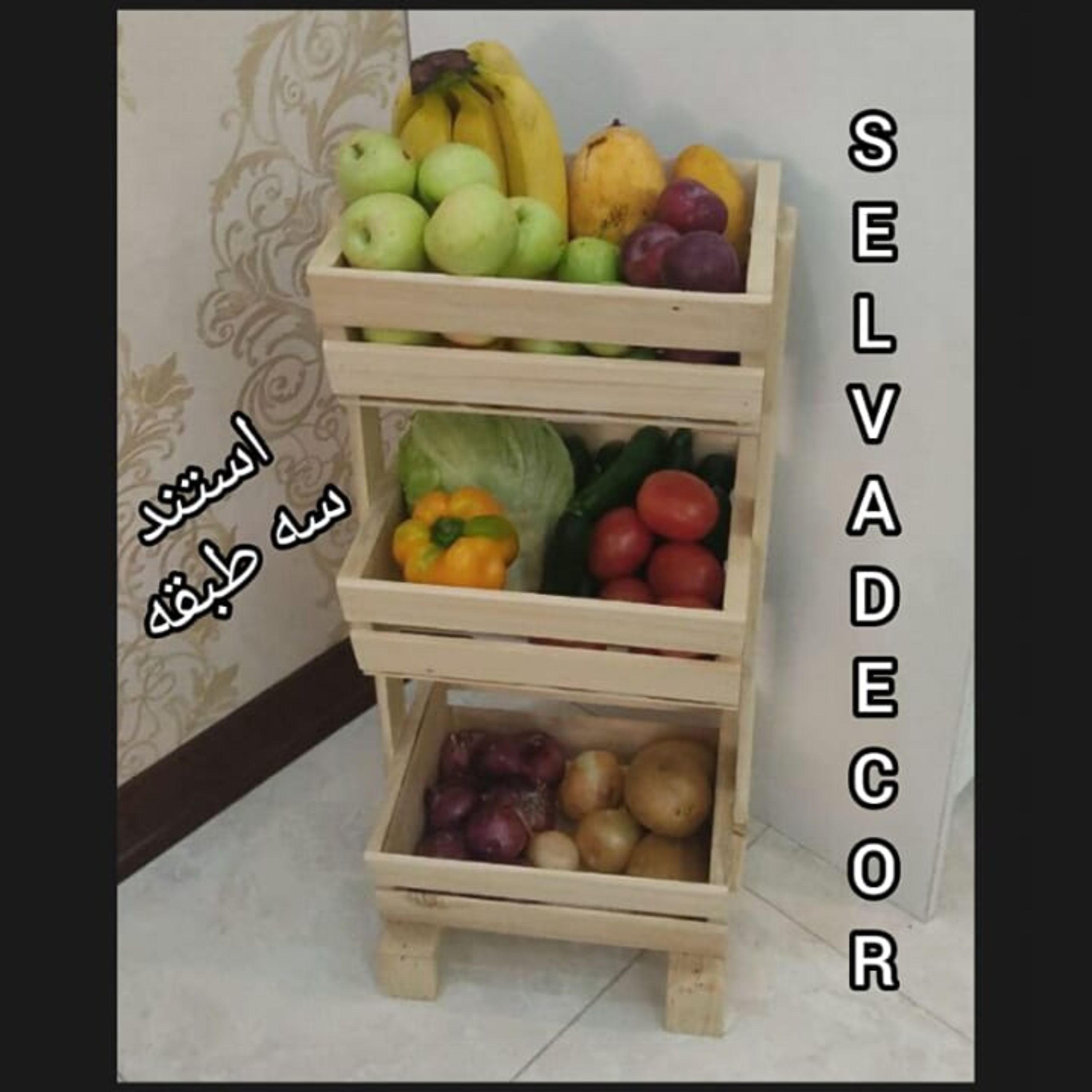 استند سه طبقه میوه وسبزیجات چوب سوپر روس