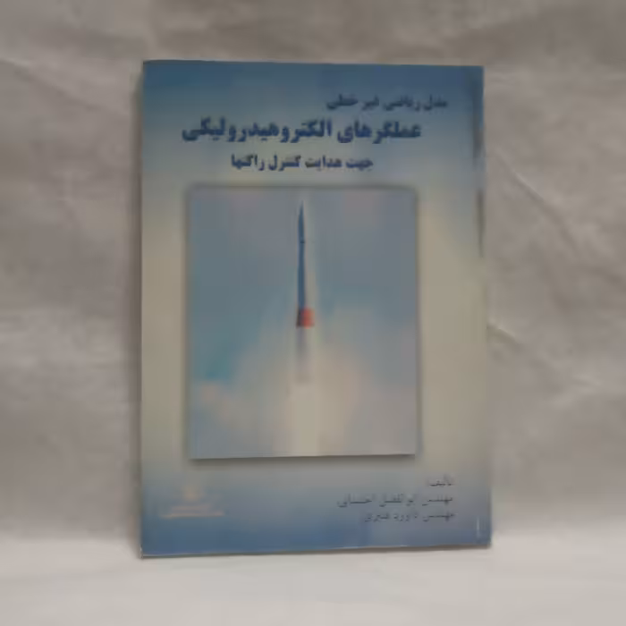 کتاب مدل ریاضی غیرخطی عملکردهای الکتروهیدرولیکی جهت هدایت کنترل راکت‌هانوشته ابوالفضل اکتسابی چاپ1382