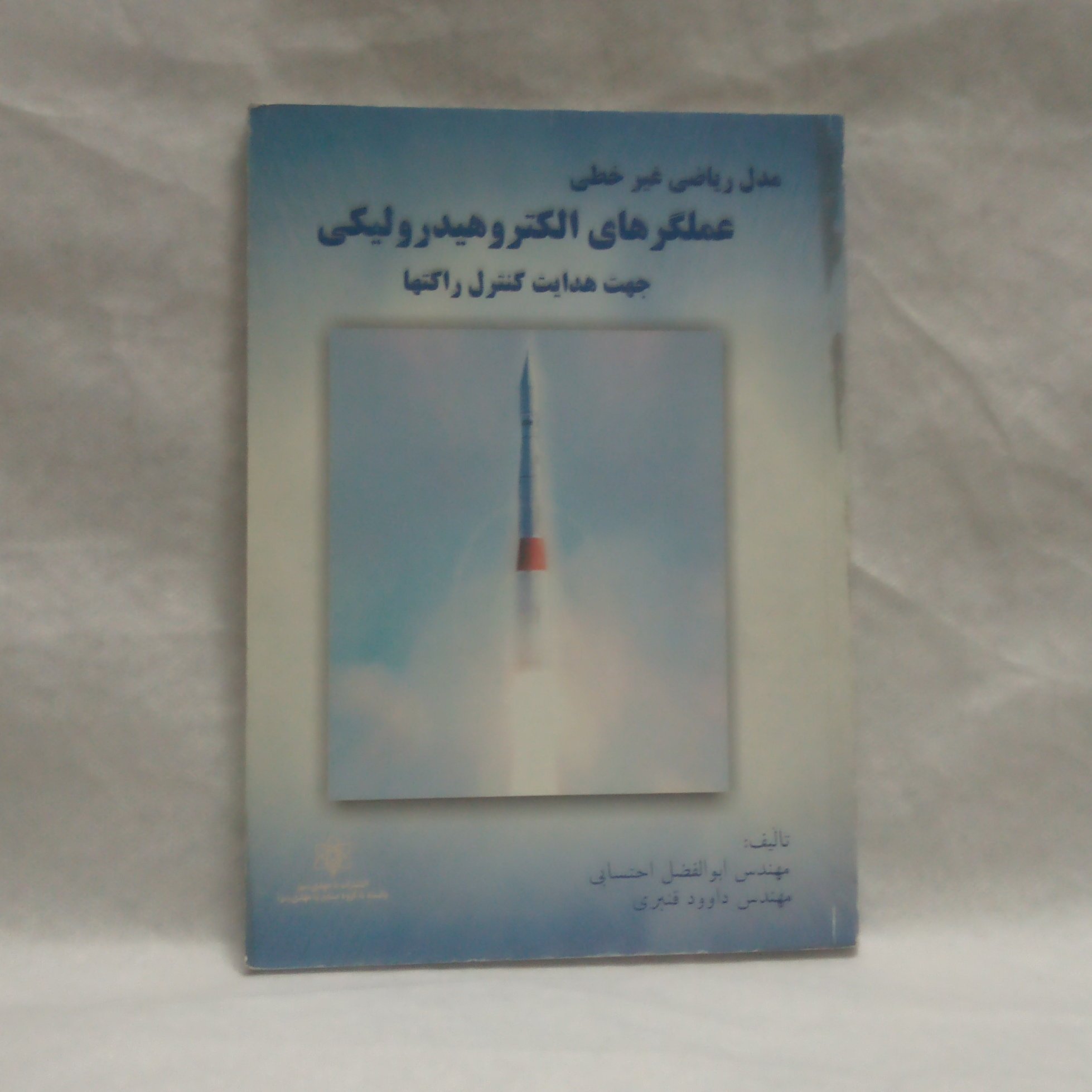 کتاب مدل ریاضی غیرخطی عملکردهای الکتروهیدرولیکی جهت هدایت کنترل راکتهانوشته ابوالفضل اکتسابی چاپ1382